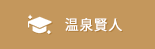 温泉賢人
