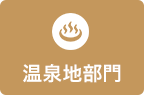 温泉地部門