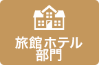 旅館・ホテル部門