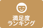 満足度ランキング