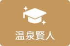 温泉賢人