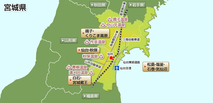 宮城県の温泉ガイド