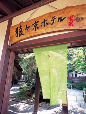 豆腐懐石　猿ヶ京ホテル