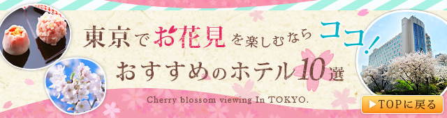 東京でお花見を楽しむならココ！おすすめのホテル10選
