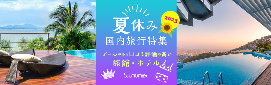 21夏休み 関東の プール があるホテル口コミ評価ランキング Biglobe旅行