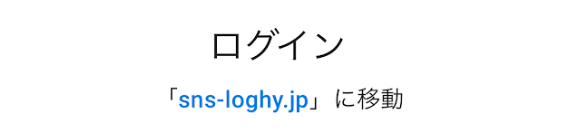 sns-loghy.jpに移動のイメージ画像