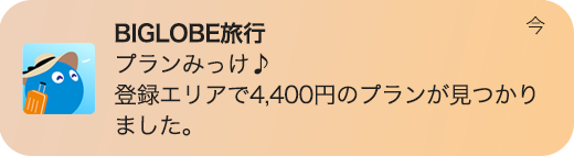 泊まりたい宿や希望プランの空き室を知らせるアプリ通知