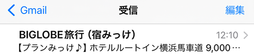 泊まりたい宿や希望プランの空き室を知らせるメール通知