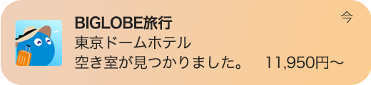 安いプランが見つかった時のアプリ通知