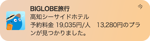 安いプランが見つかった時のアプリ通知