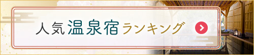 年末年始人気温泉宿ランキング